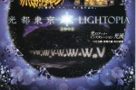 『光都東京』 LIGHTOPIA 2010