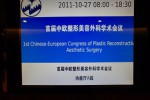 第1回中国―ヨーロッパ形成学会( 2011年10月27日～30日) 1st. Chinese European Congress of Plastic Reconstructive and Aesthetic Surgery.27-29 October 2011.