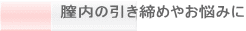 膣内の引き締めやお悩みに