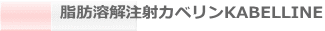 『多汗症・ワキガBOTOX注射』