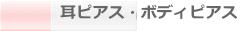 『耳ピアス・ボディピアス』