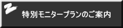 特別モニタープランのご案内 