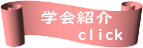 学会紹介 　　click